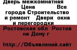 Дверь межкомнатная  Zadoor  › Цена ­ 4 000 - Все города Строительство и ремонт » Двери, окна и перегородки   . Ростовская обл.,Ростов-на-Дону г.